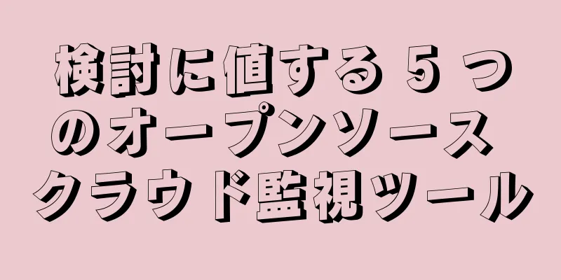 検討に値する 5 つのオープンソース クラウド監視ツール