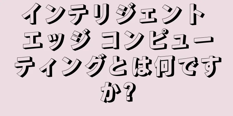 インテリジェント エッジ コンピューティングとは何ですか?