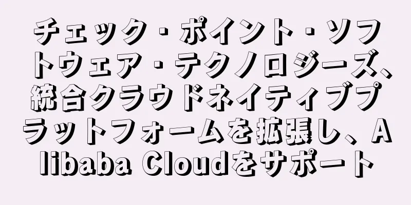 チェック・ポイント・ソフトウェア・テクノロジーズ、統合クラウドネイティブプラットフォームを拡張し、Alibaba Cloudをサポート