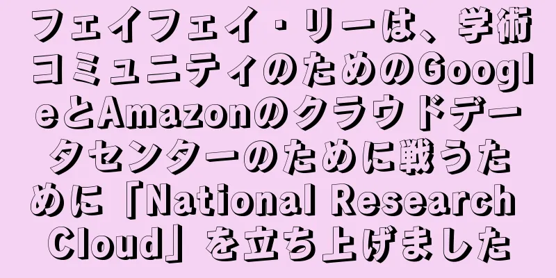 フェイフェイ・リーは、学術コミュニティのためのGoogleとAmazonのクラウドデータセンターのために戦うために「National Research Cloud」を立ち上げました