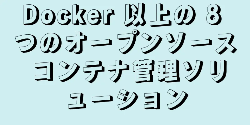 Docker 以上の 8 つのオープンソース コンテナ管理ソリューション
