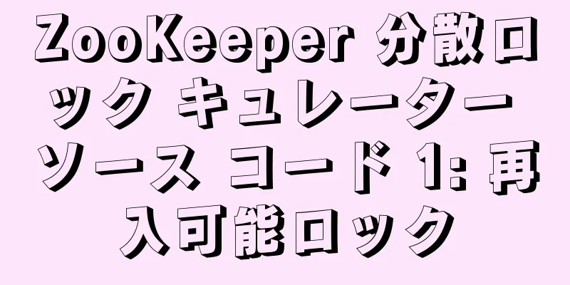 ZooKeeper 分散ロック キュレーター ソース コード 1: 再入可能ロック