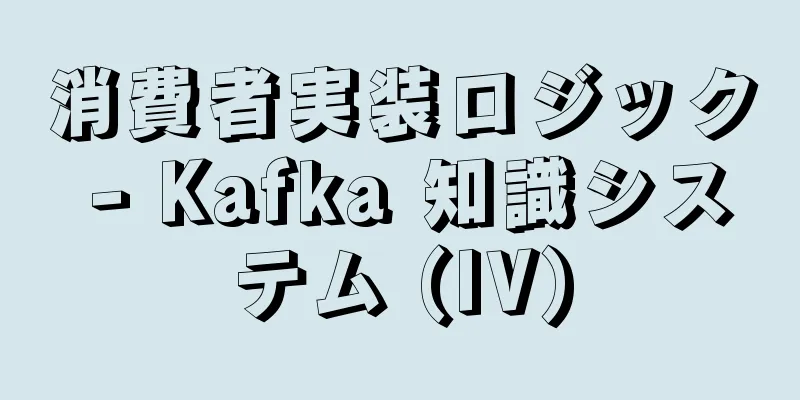 消費者実装ロジック - Kafka 知識システム (IV)