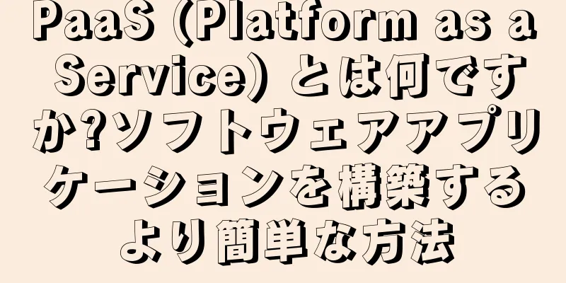 PaaS (Platform as a Service) とは何ですか?ソフトウェアアプリケーションを構築するより簡単な方法