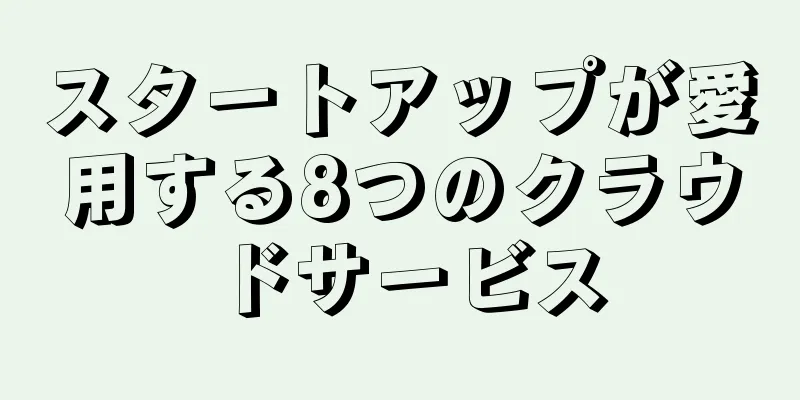 スタートアップが愛用する8つのクラウドサービス