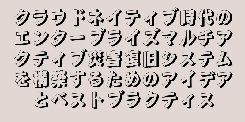 クラウドネイティブ時代のエンタープライズマルチアクティブ災害復旧システムを構築するためのアイデアとベストプラクティス