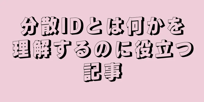 分散IDとは何かを理解するのに役立つ記事