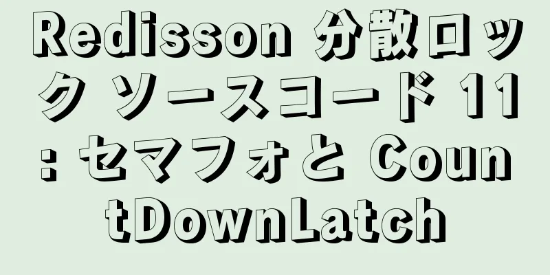Redisson 分散ロック ソースコード 11: セマフォと CountDownLatch