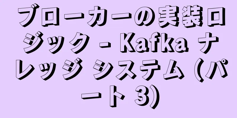 ブローカーの実装ロジック - Kafka ナレッジ システム (パート 3)