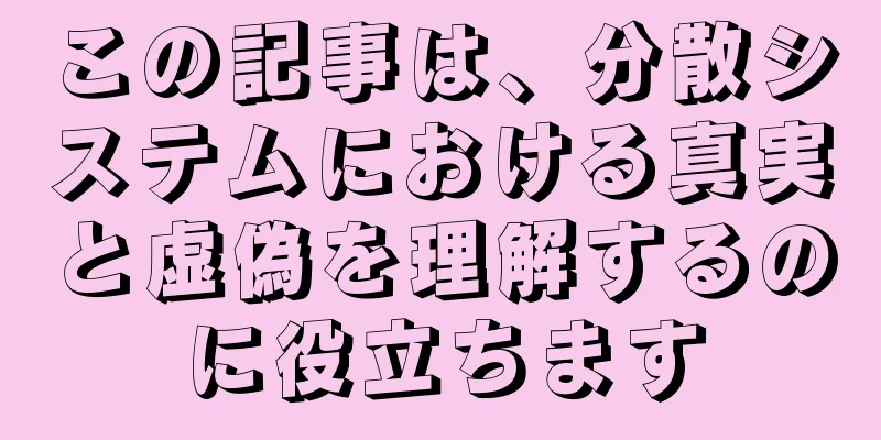 この記事は、分散システムにおける真実と虚偽を理解するのに役立ちます
