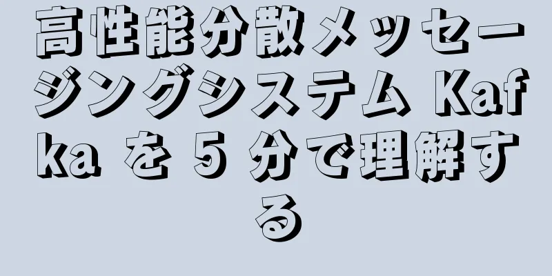 高性能分散メッセージングシステム Kafka を 5 分で理解する
