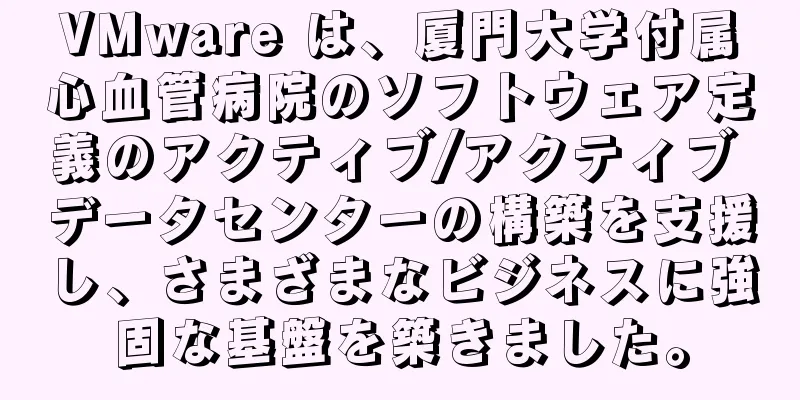 VMware は、厦門大学付属心血管病院のソフトウェア定義のアクティブ/アクティブ データセンターの構築を支援し、さまざまなビジネスに強固な基盤を築きました。