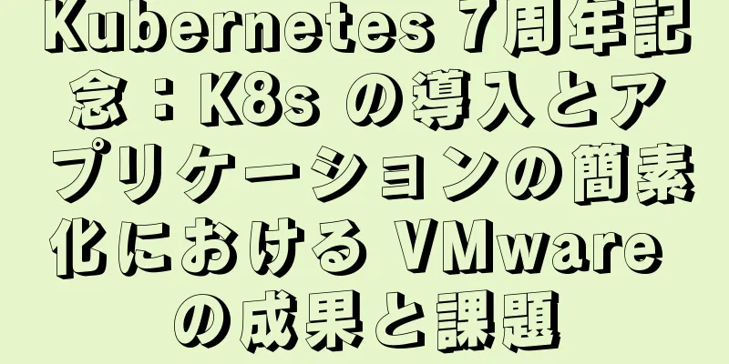 Kubernetes 7周年記念：K8s の導入とアプリケーションの簡素化における VMware の成果と課題