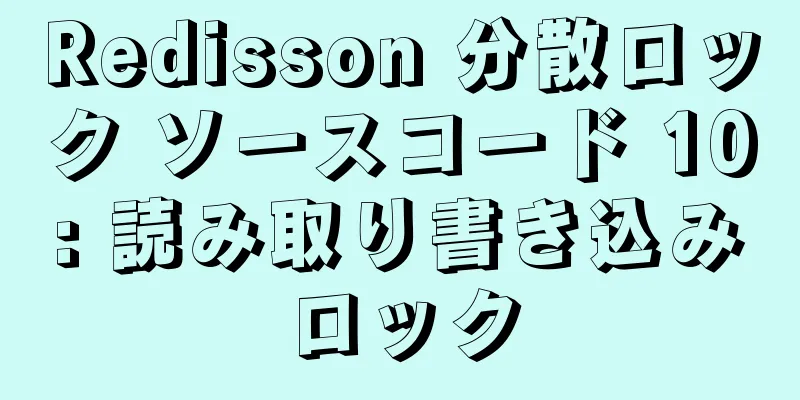 Redisson 分散ロック ソースコード 10: 読み取り書き込みロック