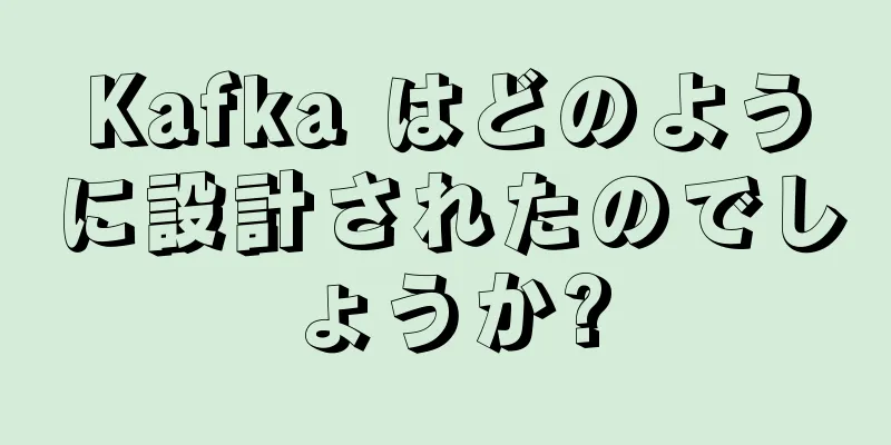 Kafka はどのように設計されたのでしょうか?