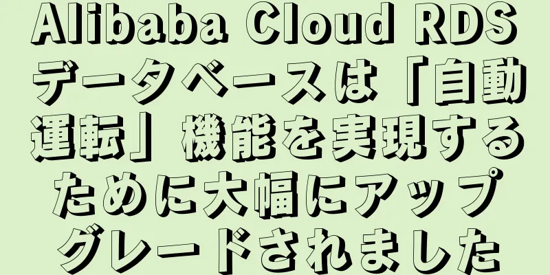 Alibaba Cloud RDSデータベースは「自動運転」機能を実現するために大幅にアップグレードされました