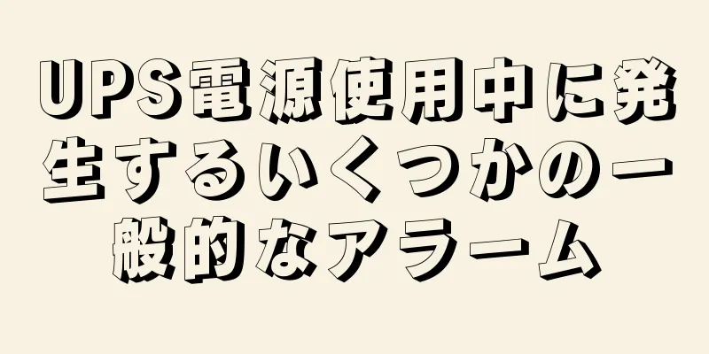 UPS電源使用中に発生するいくつかの一般的なアラーム
