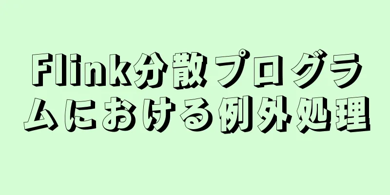 Flink分散プログラムにおける例外処理