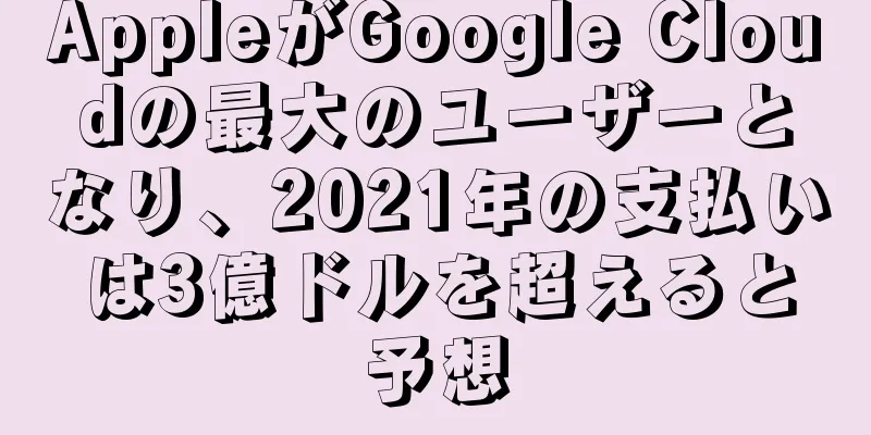 AppleがGoogle Cloudの最大のユーザーとなり、2021年の支払いは3億ドルを超えると予想