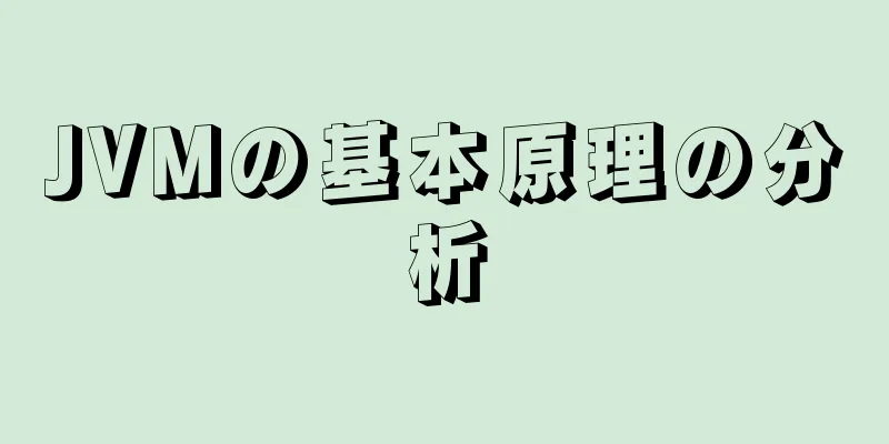JVMの基本原理の分析