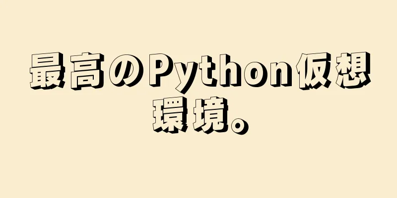最高のPython仮想環境。