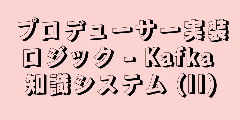 プロデューサー実装ロジック - Kafka 知識システム (II)