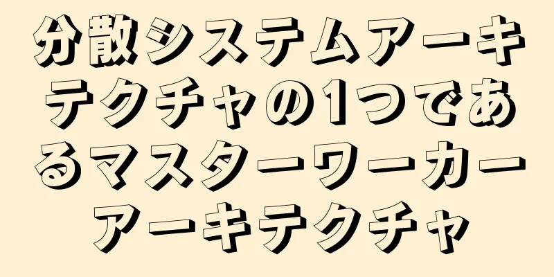 分散システムアーキテクチャの1つであるマスターワーカーアーキテクチャ