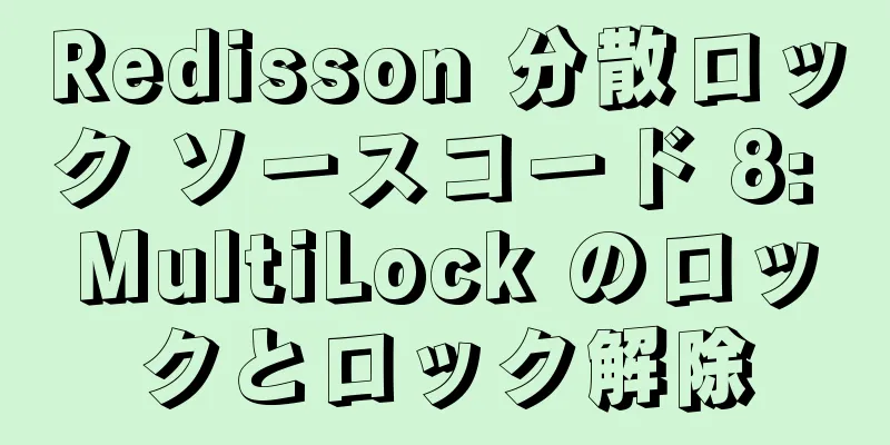 Redisson 分散ロック ソースコード 8: MultiLock のロックとロック解除