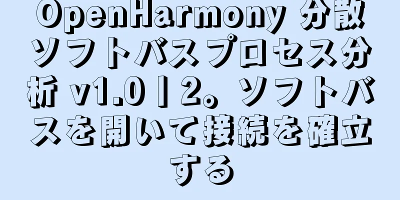OpenHarmony 分散ソフトバスプロセス分析 v1.0丨2。ソフトバスを開いて接続を確立する