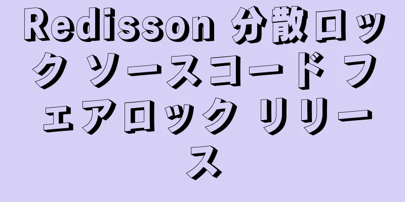 Redisson 分散ロック ソースコード フェアロック リリース