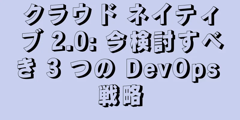 クラウド ネイティブ 2.0: 今検討すべき 3 つの DevOps 戦略