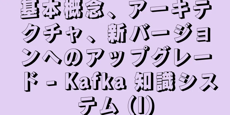 基本概念、アーキテクチャ、新バージョンへのアップグレード - Kafka 知識システム (I)