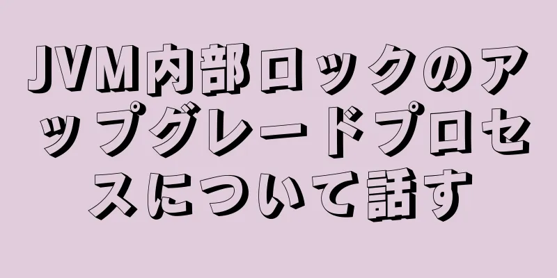JVM内部ロックのアップグレードプロセスについて話す