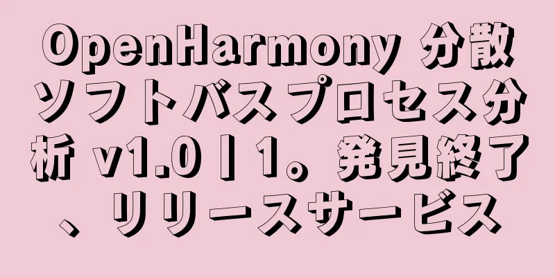 OpenHarmony 分散ソフトバスプロセス分析 v1.0丨1。発見終了、リリースサービス
