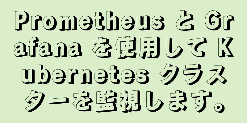Prometheus と Grafana を使用して Kubernetes クラスターを監視します。