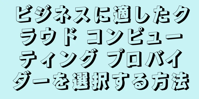 ビジネスに適したクラウド コンピューティング プロバイダーを選択する方法