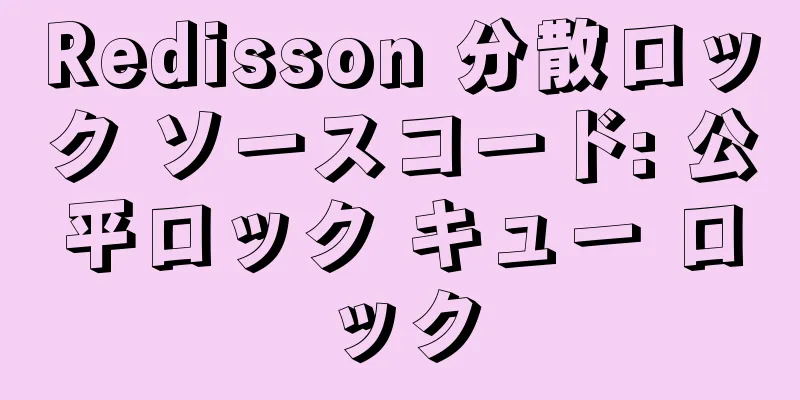 Redisson 分散ロック ソースコード: 公平ロック キュー ロック