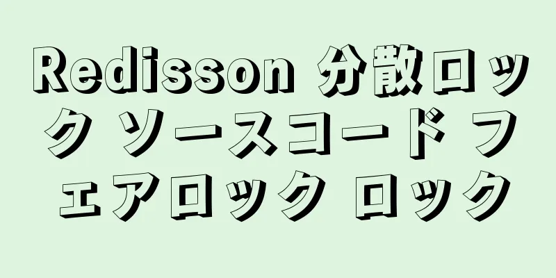 Redisson 分散ロック ソースコード フェアロック ロック