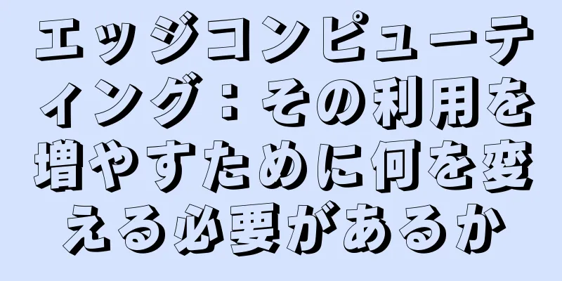 エッジコンピューティング：その利用を増やすために何を変える必要があるか