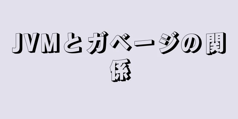 JVMとガベージの関係