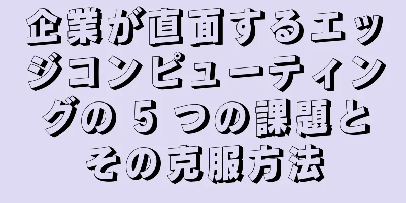 企業が直面するエッジコンピューティングの 5 つの課題とその克服方法