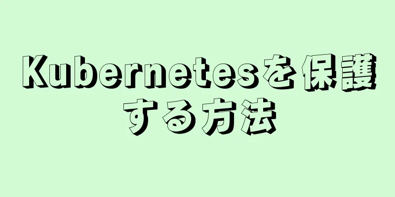 Kubernetesを保護する方法