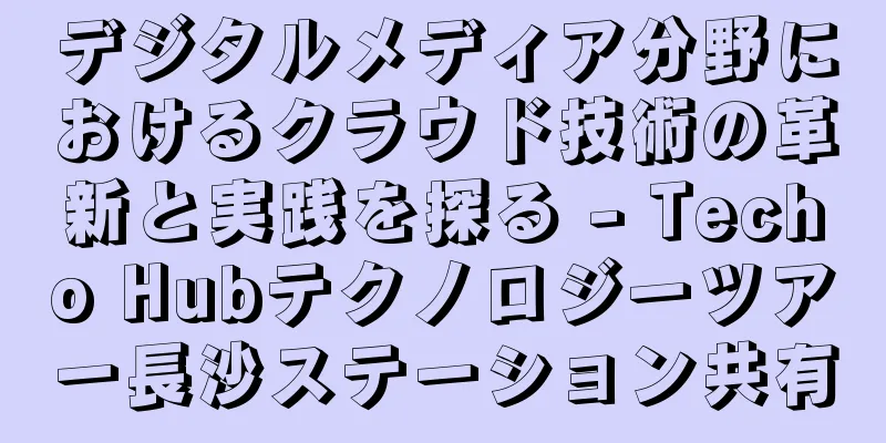 デジタルメディア分野におけるクラウド技術の革新と実践を探る - Techo Hubテクノロジーツアー長沙ステーション共有