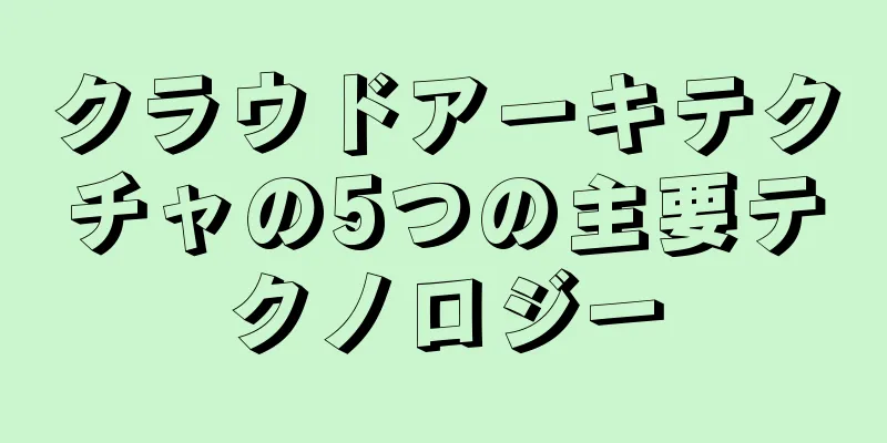 クラウドアーキテクチャの5つの主要テクノロジー