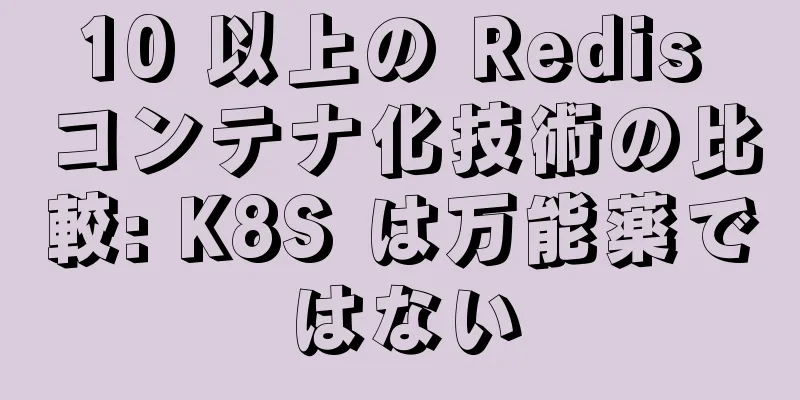 10 以上の Redis コンテナ化技術の比較: K8S は万能薬ではない