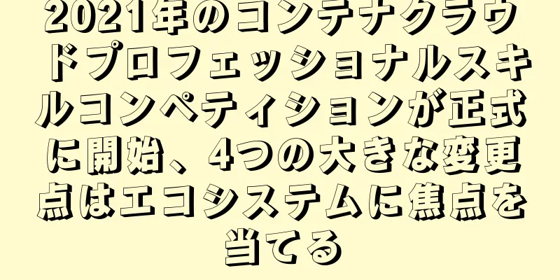 2021年のコンテナクラウドプロフェッショナルスキルコンペティションが正式に開始、4つの大きな変更点はエコシステムに焦点を当てる