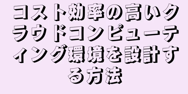 コスト効率の高いクラウドコンピューティング環境を設計する方法