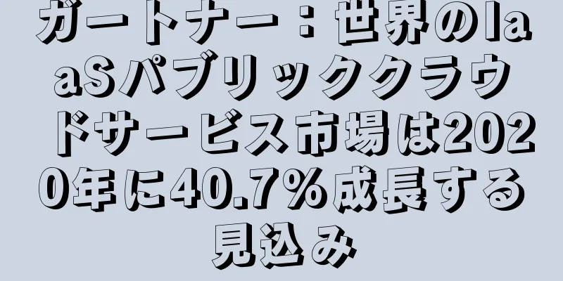 ガートナー：世界のIaaSパブリッククラウドサービス市場は2020年に40.7%成長する見込み