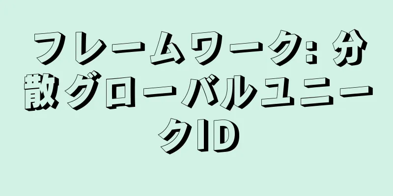 フレームワーク: 分散グローバルユニークID