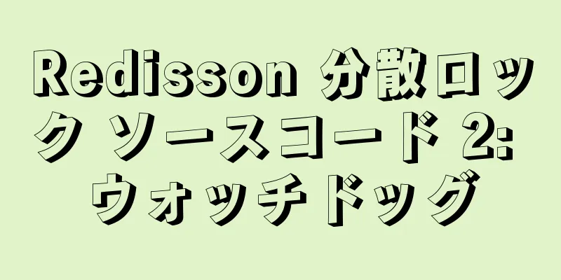 Redisson 分散ロック ソースコード 2: ウォッチドッグ